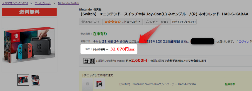 ノジマオンラインでのNintendo Switch本体の販売価格